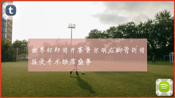 世界杯即将开赛费尔明右脚骨折将接受手术缺席盛事