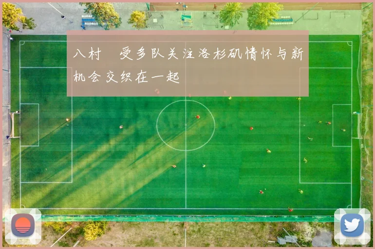 八村塁受多队关注洛杉矶情怀与新机会交织在一起