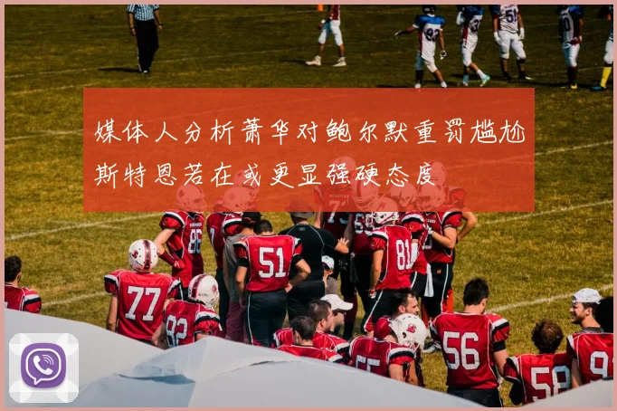 媒体人分析萧华对鲍尔默重罚尴尬斯特恩若在或更显强硬态度