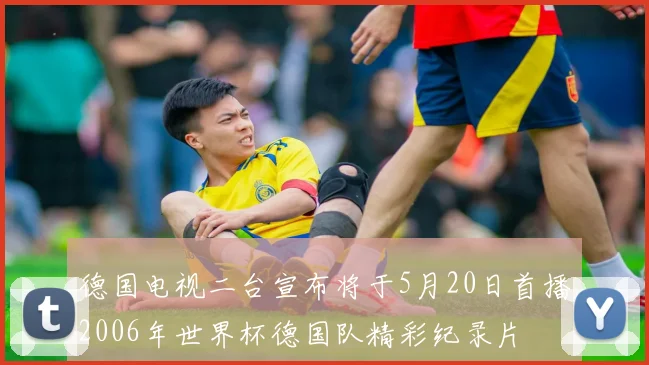 德国电视二台宣布将于5月20日首播2006年世界杯德国队精彩纪录片