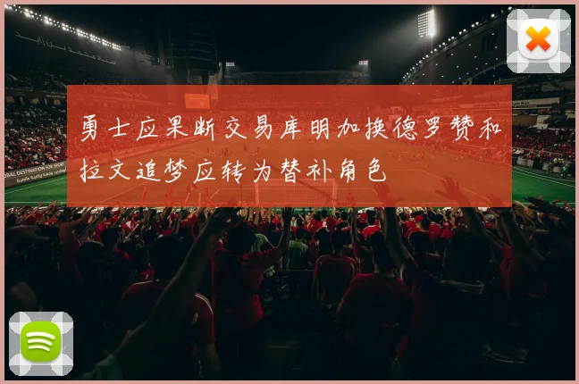 勇士应果断交易库明加换德罗赞和拉文追梦应转为替补角色