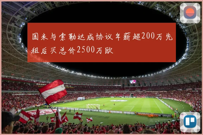 国米与索勒达成协议年薪超200万先租后买总价2500万欧