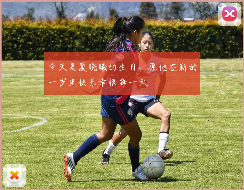 今天是夏晓曦的生日，愿他在新的一岁里快乐幸福每一天