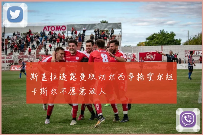 斯基拉透露曼联切尔西争抢霍尔纽卡斯尔不愿意放人