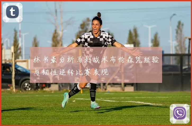 林书豪分析马刺战术布伦森凭经验与韧性逆转比赛表现