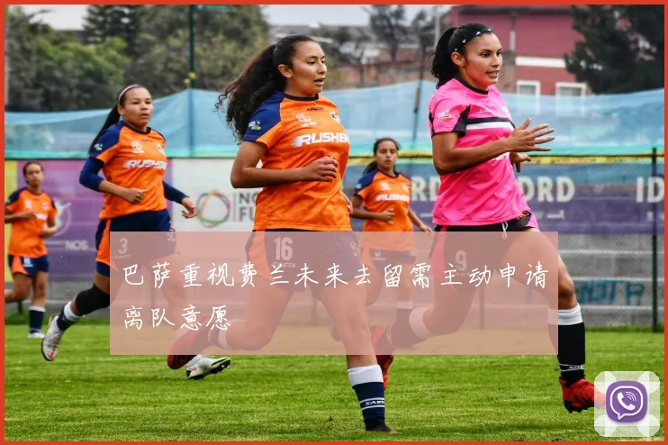 巴萨重视费兰未来去留需主动申请离队意愿