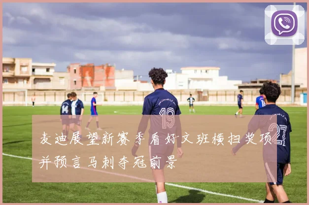 麦迪展望新赛季看好文班横扫奖项并预言马刺夺冠前景